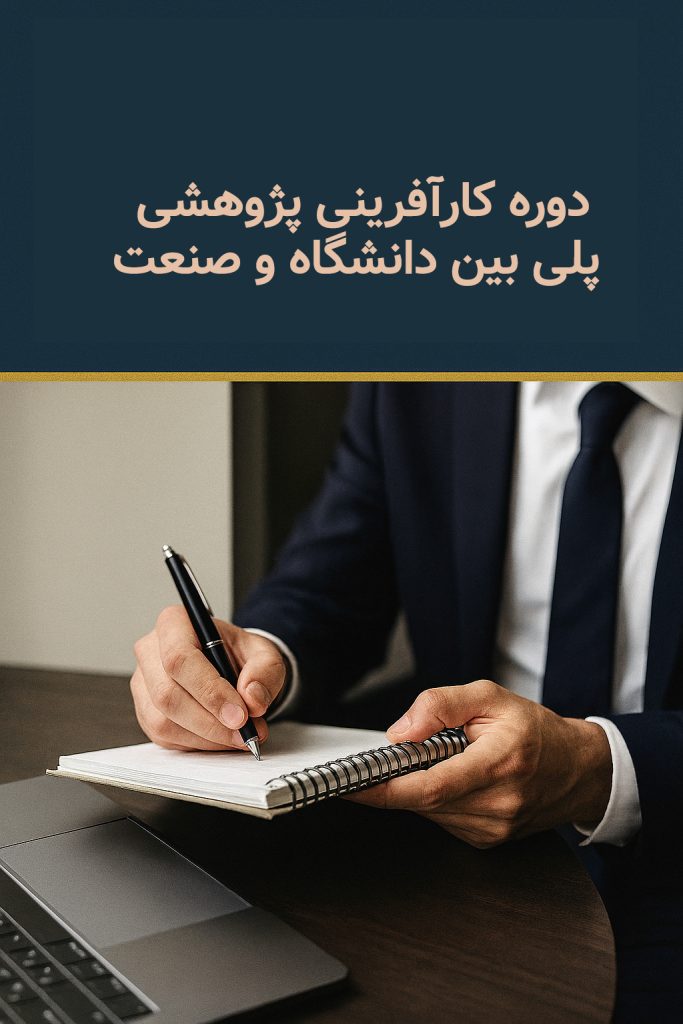 دوره کارافرینی پژوهشی